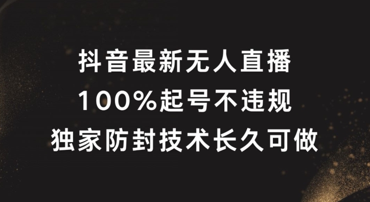 抖音最新无人直播，100%起号，独家防封技术长久可做【揭秘】-高清美女套图，你想要的都有。