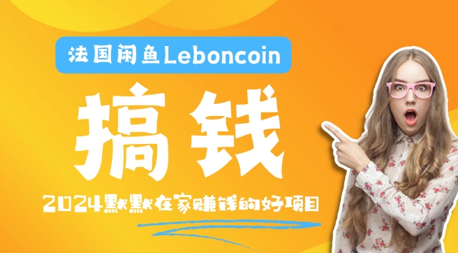 法国闲鱼Leboncoin跨境电商教程：环境邮箱电话解决产品上传及流量，悄悄赚钱【揭秘】-高清美女套图，你想要的都有。