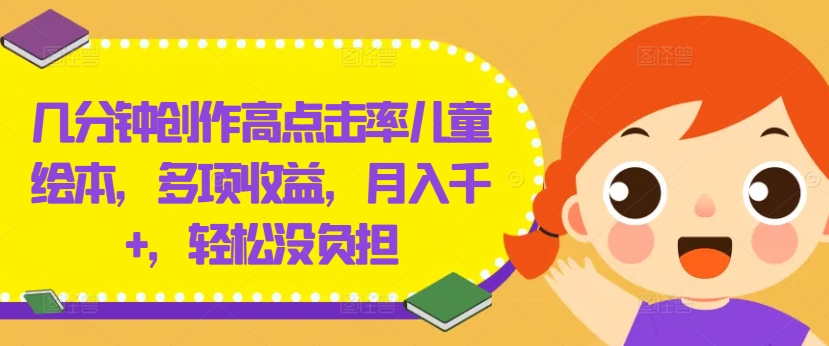 几分钟创作高点击率儿童绘本，多项收益，月入千+，轻松没负担【揭秘】-高清美女套图，你想要的都有。