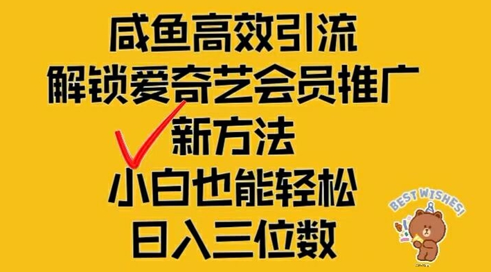 闲鱼高效引流，解锁爱奇艺会员推广新玩法，小白也能轻松日入三位数【揭秘】-高清美女套图，你想要的都有。