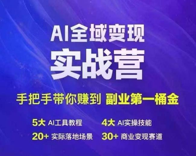 Ai全域变现实战营，手把手带你赚到副业第1桶金-高清美女套图，你想要的都有。