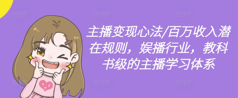 主播变现心法/百万收入潜在规则,娱播行业,教科书级的主播学习体系-高清美女套图,你想要的都有。