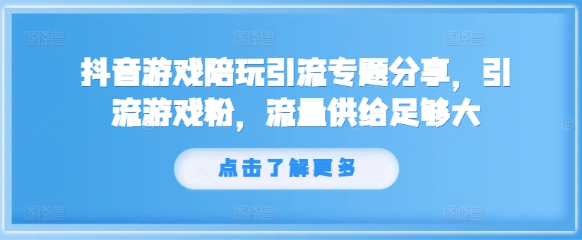 抖音游戏陪玩引流专题分享，引流游戏粉，流量供给足够大-高清美女套图，你想要的都有。