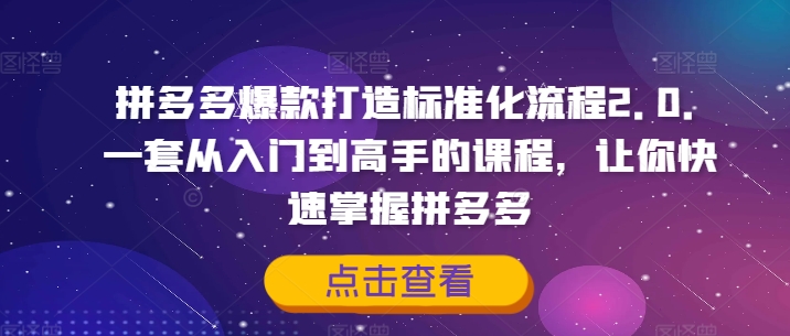 拼多多爆款打造标准化流程2.0，一套从入门到高手的课程，让你快速掌握拼多多-高清美女套图，你想要的都有。