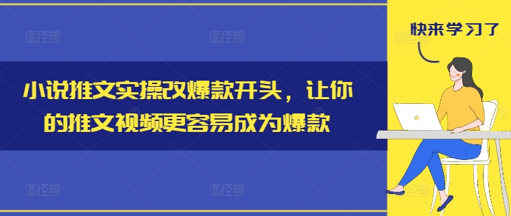 小说推文实操改爆款开头，让你的推文视频更容易成为爆款-高清美女套图，你想要的都有。