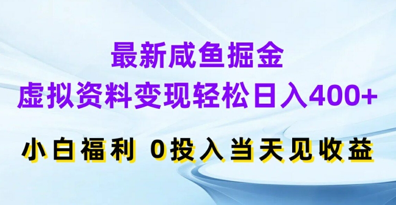 最新咸鱼掘金，虚拟资料变现，轻松日入400+，小白福利，0投入当天见收益【揭秘】-高清美女套图，你想要的都有。
