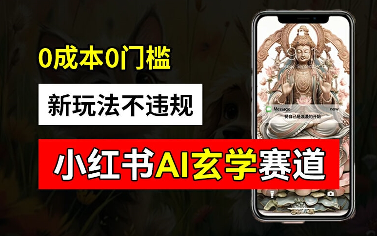 小红书玄学赛道AI新玩法，不违规不封号，0成本0投入，AI批量生成，已有账号变现2w+【揭秘】-高清美女套图，你想要的都有。