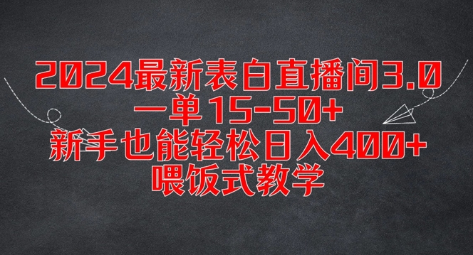 2024最新表白直播间3.0，一单15-50+，新手也能轻松日入400+，喂饭式教学【揭秘】-高清美女套图，你想要的都有。