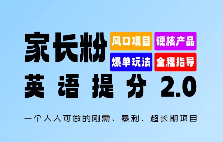 家长粉：英语提分 2.0，一个人人可做的刚需、暴利、超长期项目【揭秘】-高清美女套图，你想要的都有。