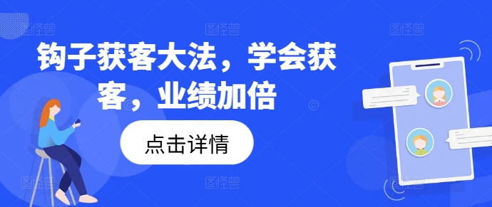 钩子获客大法,学会获客,业绩加倍-高清美女套图,你想要的都有。