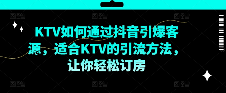 KTV抖音短视频营销，KTV如何通过抖音引爆客源，适合KTV的引流方法，让你轻松订房-高清美女套图，你想要的都有。