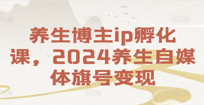 养生博主ip孵化课，2024养生自媒体旗号变现-高清美女套图，你想要的都有。