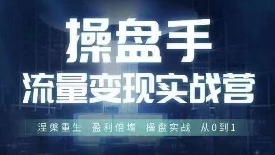 操盘手流量实战变现营6月28-30号线下课，涅槃重生 盈利倍增 操盘实战 从0到1-高清美女套图，你想要的都有。
