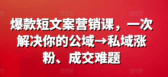 爆款短文案营销课,一次解决你的公域→私域涨粉、成交难题-高清美女套图,你想要的都有。