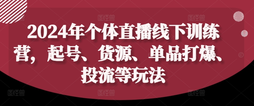 2024年个体直播训练营,起号、货源、单品打爆、投流等玩法-高清美女套图,你想要的都有。