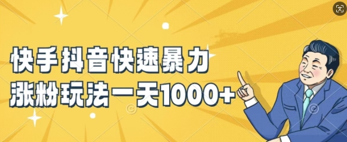 快手抖音快速暴力涨粉玩法，新手小白也能学会，一天1k+【揭秘】-高清美女套图，你想要的都有。