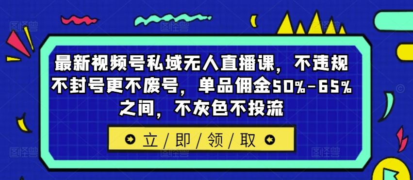 最新视频号私域无人直播课，不违规不封号更不废号，单品佣金50%-65%之间，不灰色不投流-高清美女套图，你想要的都有。
