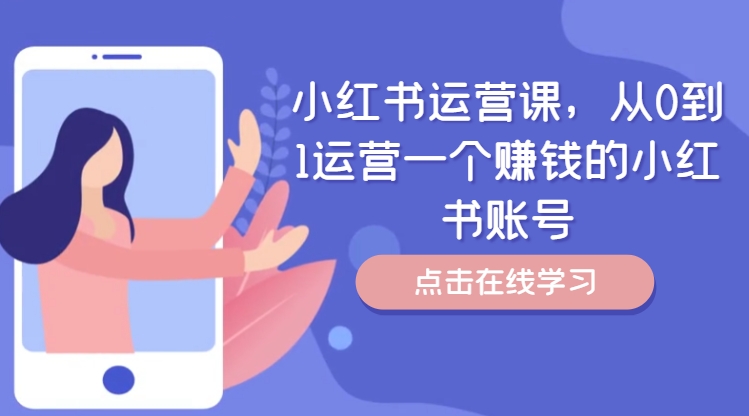 小红书运营课，从0到1运营一个赚钱的小红书账号-高清美女套图，你想要的都有。
