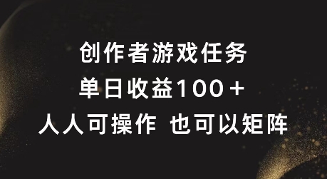 创作者游戏任务，单日收益100+，可矩阵操作【揭秘】-高清美女套图，你想要的都有。
