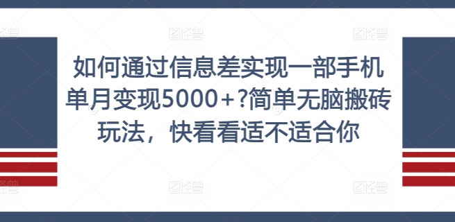 如何通过信息差实现一部手机单月变现5000+?简单无脑搬砖玩法，快看看适不适合你【揭秘】-高清美女套图，你想要的都有。