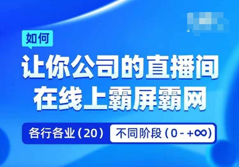 企业矩阵直播霸屏实操课，让你公司的直播间在线上霸屏霸网-高清美女套图，你想要的都有。