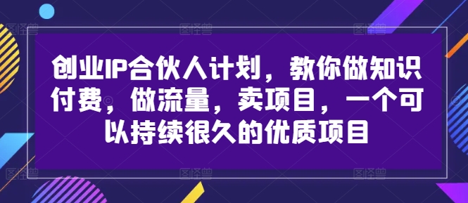 创业IP合伙人计划，教你做知识付费，做流量，卖项目，一个可以持续很久的优质项目-高清美女套图，你想要的都有。