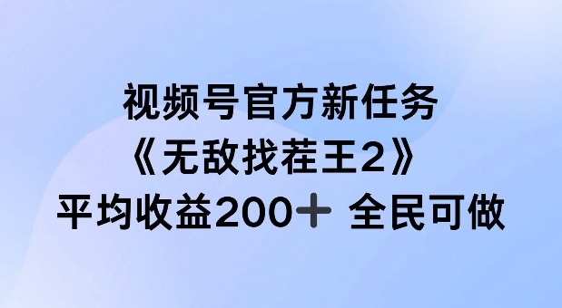 视频号官方新任务 ，无敌找茬王2， 单场收益200+全民可参与【揭秘】-高清美女套图，你想要的都有。
