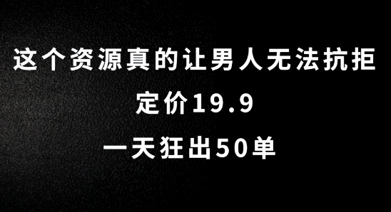 这个资源真的让男人无法抗拒，定价19.9.一天狂出50单【揭秘】-高清美女套图，你想要的都有。