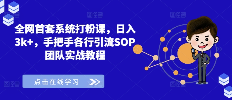 全网首套系统打粉课，日入3k+，手把手各行引流SOP团队实战教程-高清美女套图，你想要的都有。