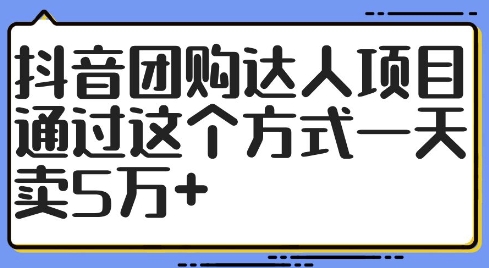 抖音团购达人项目，通过这个方式一天卖5万+【揭秘】-高清美女套图，你想要的都有。