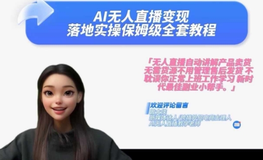 Ai无人直播变现实操课，保姆级全套教程，2024年带你和我一样实现财富倍增-高清美女套图，你想要的都有。