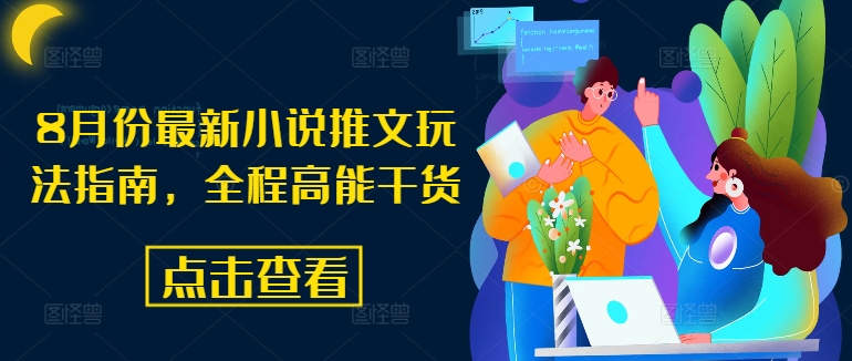 8月份最新小说推文玩法指南，全程高能干货-高清美女套图，你想要的都有。
