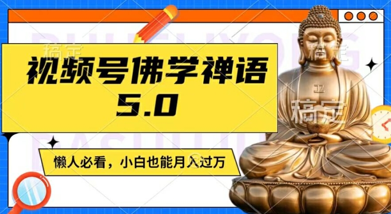 视频号佛学禅语5.0，纯原创视频，每天1-2小时，保底月入过W，适合宝妈、上班族、大学生【揭秘】-高清美女套图，你想要的都有。