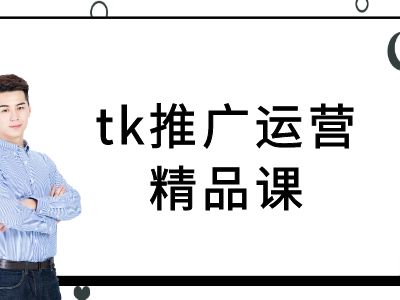 tk推广运营精品课-tiktok跨境电商教程-高清美女套图,你想要的都有。