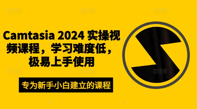 Camtasia 2024 实操视频课程，学习难度低，极易上手使用-高清美女套图，你想要的都有。