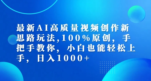 最新AI高质量视频创作新思路玩法，100%原创，手把手教你，小白也能轻松上手【揭秘】-高清美女套图，你想要的都有。
