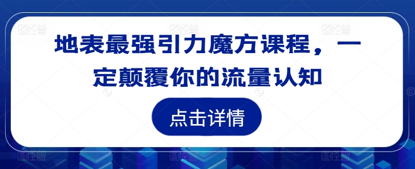 地表最强引力魔方课程，一定颠覆你的流量认知-高清美女套图，你想要的都有。