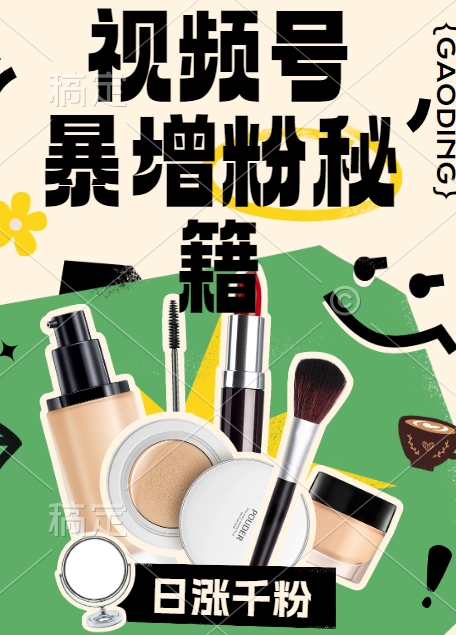视频号涨粉方法，暴力起号，一天涨粉1000+，当天开橱窗【揭秘】-高清美女套图，你想要的都有。