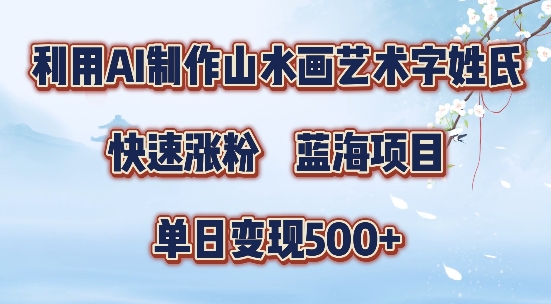 5分钟利用SD+剪映制作爆款的山水画艺术体视频,快速涨粉，单日变现5张【揭秘】-高清美女套图，你想要的都有。