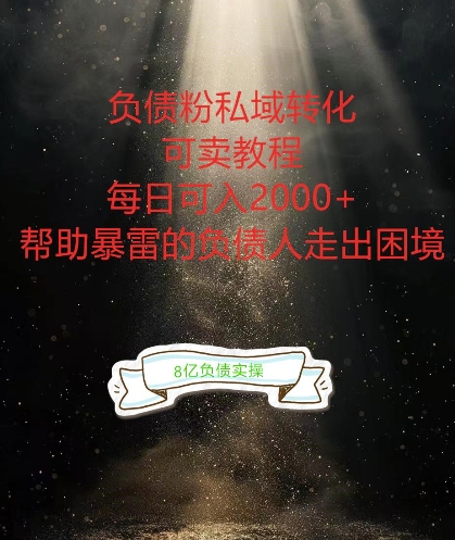 负债粉掘金计划，帮助负债者解决问题，债务规划，债务重组，最好的变现方式【揭秘】-高清美女套图，你想要的都有。