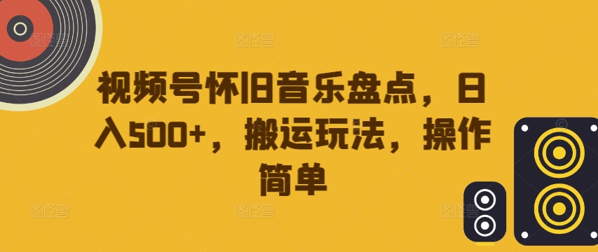 视频号怀旧音乐盘点,日入500+,搬运玩法,操作简单【揭秘】-高清美女套图,你想要的都有。