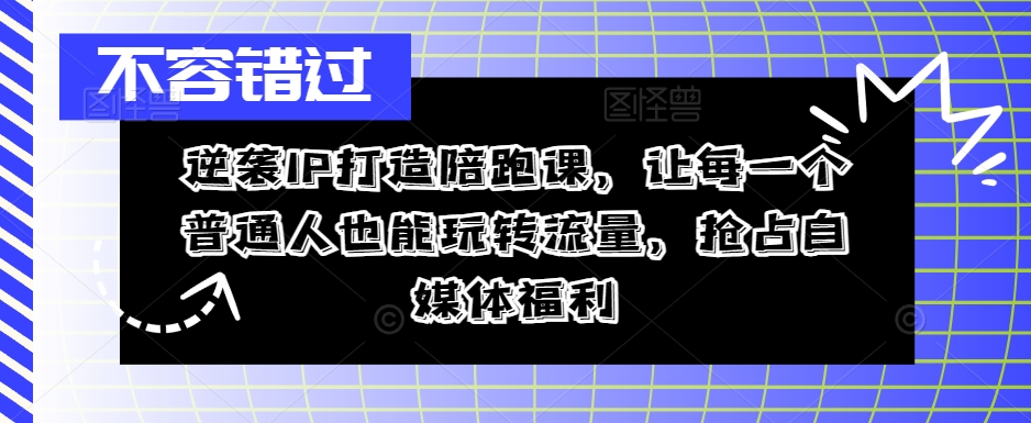 逆袭IP打造陪跑课,让每一个普通人也能玩转流量,抢占自媒体福利-高清美女套图,你想要的都有。