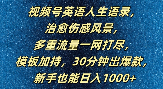 视频号英语人生语录，多重流量一网打尽，模板加持，30分钟出爆款，新手也能日入1000+【揭秘】-高清美女套图，你想要的都有。