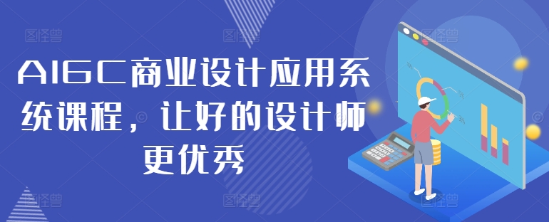 AIGC商业设计应用系统课程，让好的设计师更优秀-高清美女套图，你想要的都有。