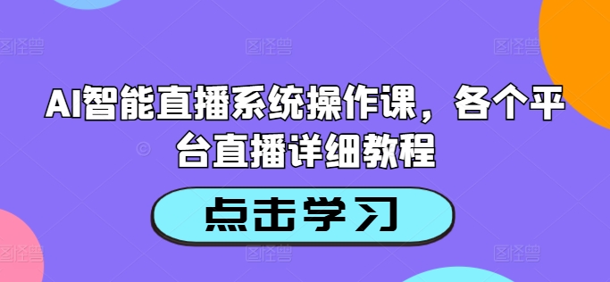 AI智能直播系统操作课，各个平台直播详细教程-高清美女套图，你想要的都有。