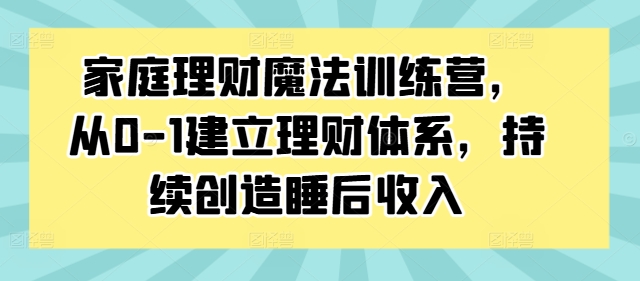 家庭理财魔法训练营,从0-1建立理财体系,持续创造睡后收入-高清美女套图,你想要的都有。