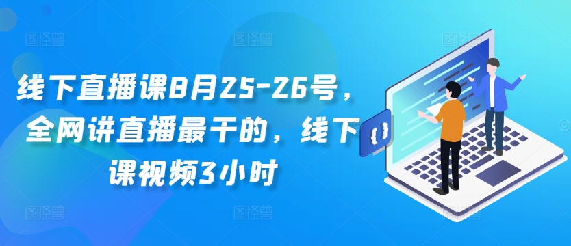 线下直播课8月25-26号，全网讲直播最干的，线下课视频3小时-高清美女套图，你想要的都有。