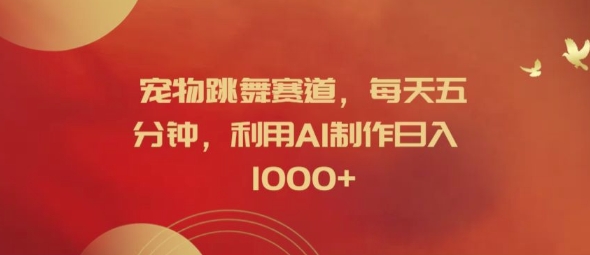 宠物跳舞赛道，每天五分钟，利用AI制作日入1k【揭秘】-高清美女套图，你想要的都有。