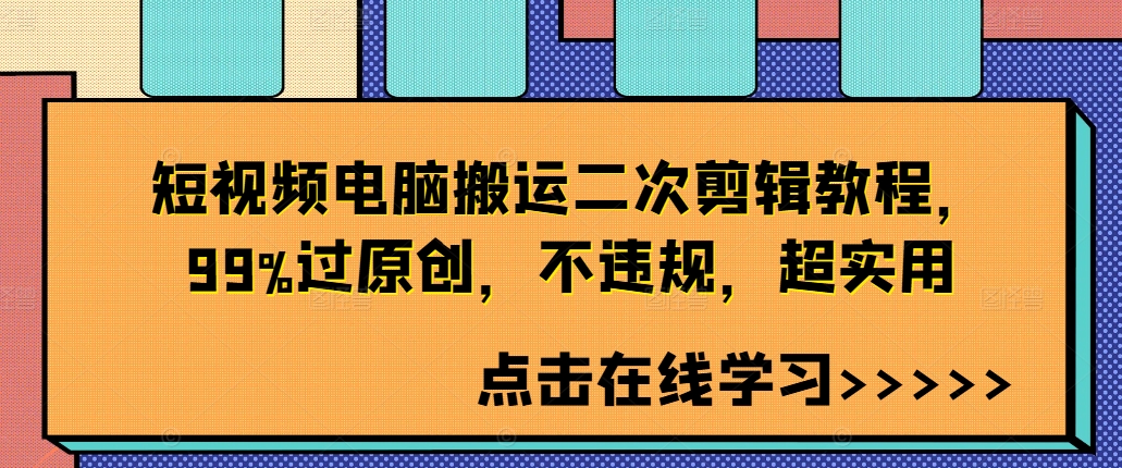 短视频电脑搬运二次剪辑教程，99%过原创，不违规，超实用-高清美女套图，你想要的都有。