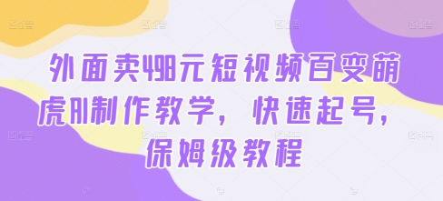 外面卖498元短视频百变萌虎AI制作教学，快速起号，保姆级教程-高清美女套图，你想要的都有。